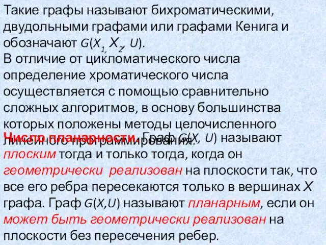 Такие графы называют бихроматическими, двудольными графами или графами Кенига и обозначают