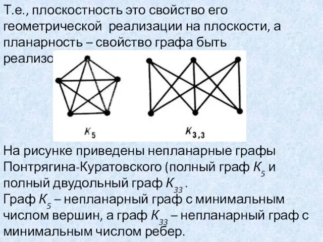 Т.е., плоскостность это свойство его геометрической реализации на плоскости, а планарность