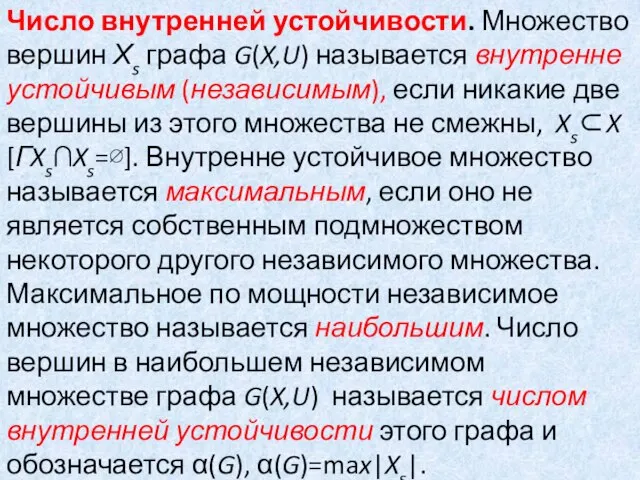 Число внутренней устойчивости. Множество вершин Хs графа G(X,U) называется внутренне устойчивым