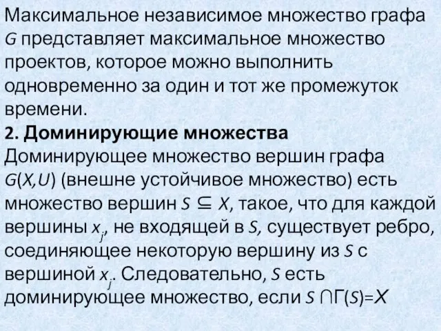 Максимальное независимое множество графа G представляет максимальное множество проектов, которое можно