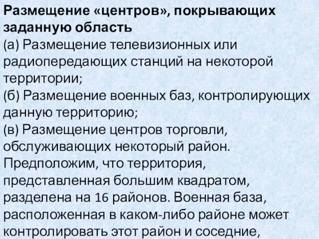 Размещение «центров», покрывающих заданную область (а) Размещение телевизионных или радиопередающих станций