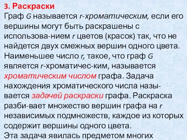 3. Раскраски Граф G называется r-хроматическим, если его вершины могут быть