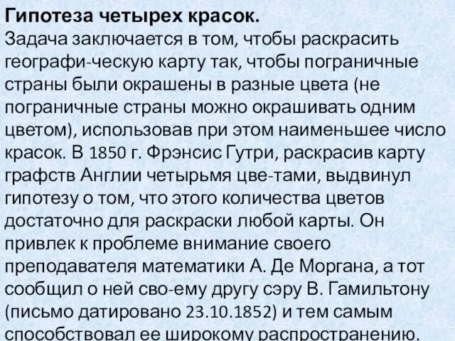 Гипотеза четырех красок. Задача заключается в том, чтобы раскрасить географи-ческую карту