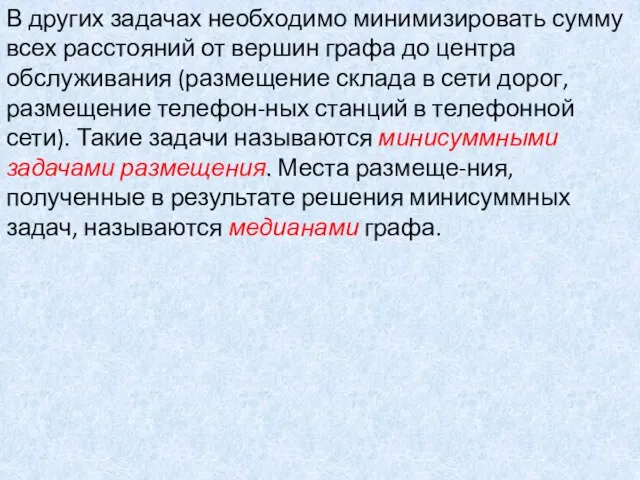 В других задачах необходимо минимизировать сумму всех расстояний от вершин графа