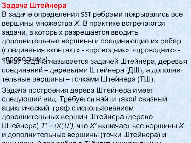 Задача Штейнера В задаче определения SST ребрами покрывались все вершины множества