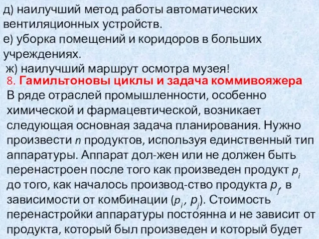 д) наилучший метод работы автоматических вентиляционных устройств. е) уборка помещений и