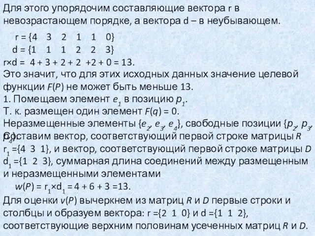 Для этого упорядочим составляющие вектора r в невозрастающем порядке, а вектора