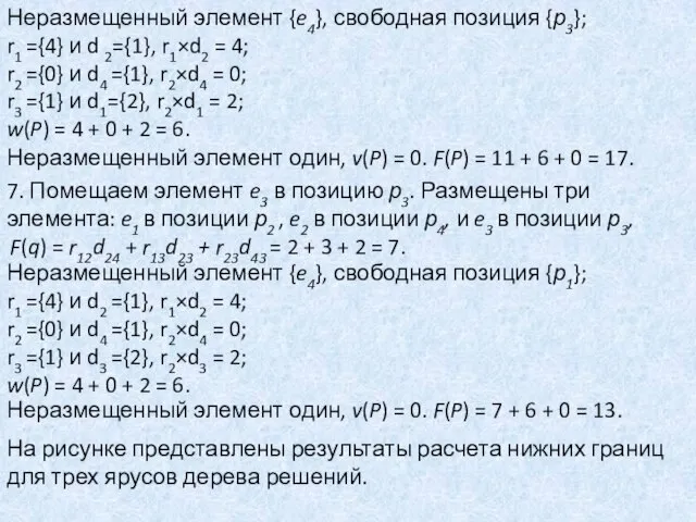 Неразмещенный элемент {e4}, свободная позиция {р3}; r1 ={4} и d 2={1},