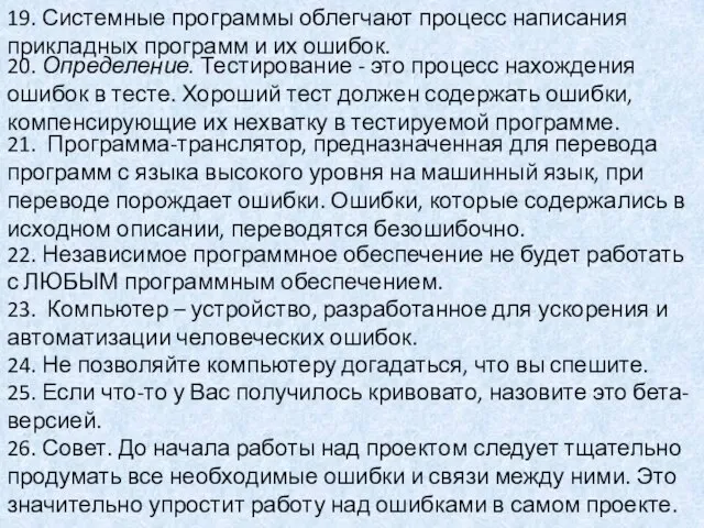 21. Программа-транслятор, предназначенная для перевода программ с языка высокого уровня на