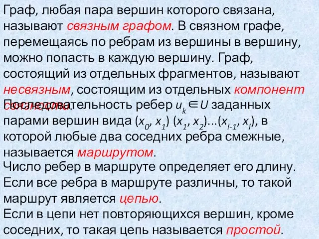 Граф, любая пара вершин которого связана, называют связным графом. В связном