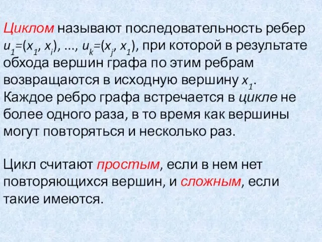 Циклом называют последовательность ребер u1=(x1, xi), ..., uk=(xj, x1), при которой