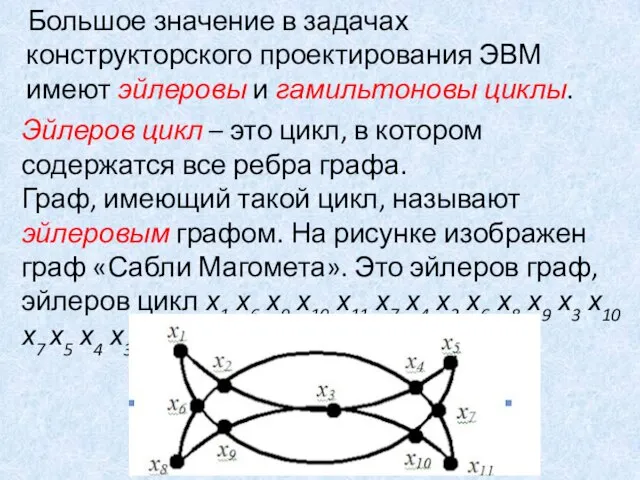 Большое значение в задачах конструкторского проектирования ЭВМ имеют эйлеровы и гамильтоновы