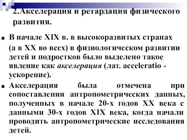 2.Акселерация и ретардация физического развития. В начале XIX в. в высокоразвитых