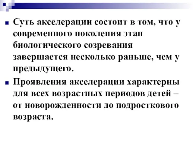 Суть акселерации состоит в том, что у современного поколения этап биологического