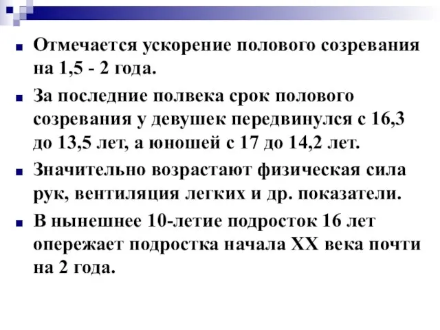 Отмечается ускорение полового созревания на 1,5 - 2 года. За последние