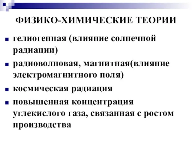 ФИЗИКО-ХИМИЧЕСКИЕ ТЕОРИИ гелиогенная (влияние солнечной радиации) радиоволновая, магнитная(влияние электромагнитного поля) космическая