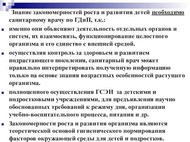 Знание закономерностей роста и развития детей необходимо санитарному врачу по ГДиП,