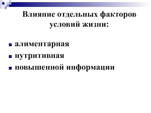 Влияние отдельных факторов условий жизни: алиментарная нутритивная повышенной информации