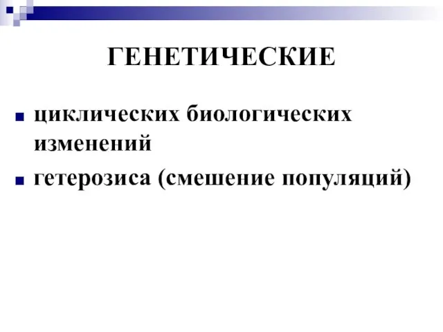 ГЕНЕТИЧЕСКИЕ циклических биологических изменений гетерозиса (смешение популяций)