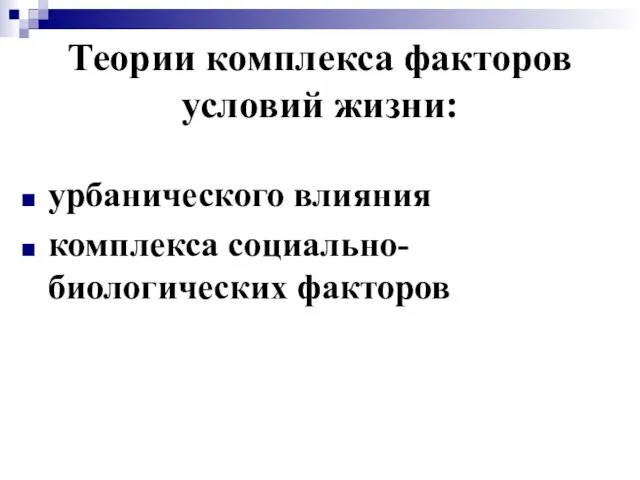 Теории комплекса факторов условий жизни: урбанического влияния комплекса социально-биологических факторов