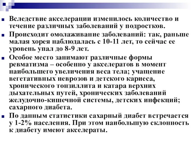 Вследствие акселерации изменилось количество и течение различных заболеваний у подростков. Происходит