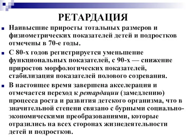 РЕТАРДАЦИЯ Наивысшие приросты тотальных размеров и физиометрических показателей детей и подростков