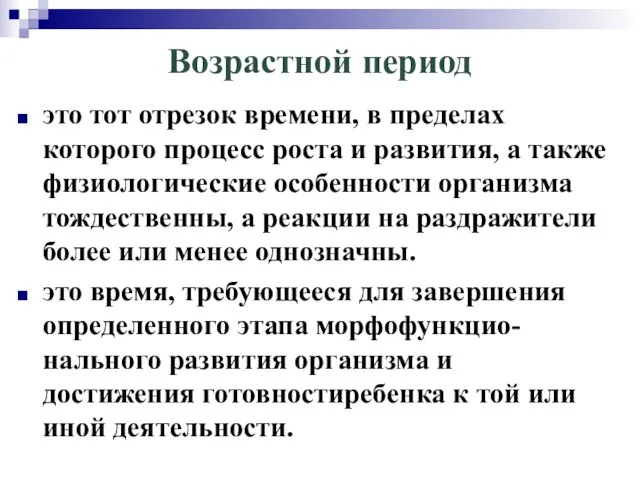 Возрастной период это тот отрезок времени, в пределах которого процесс роста