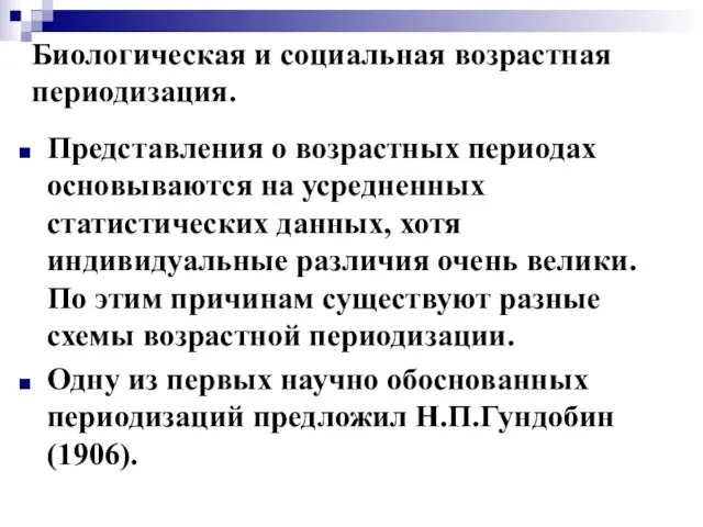 Биологическая и социальная возрастная периодизация. Представления о возрастных периодах основываются на