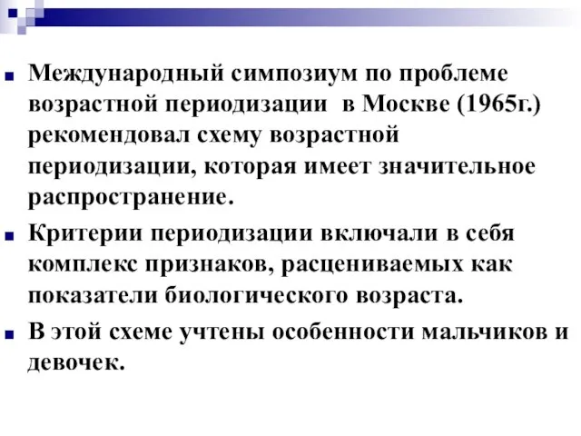 Международный симпозиум по проблеме возрастной периодизации в Москве (1965г.) рекомендовал схему