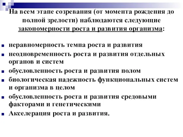 На всем этапе созревания (от момента рождения до полной зрелости) наблюдаются