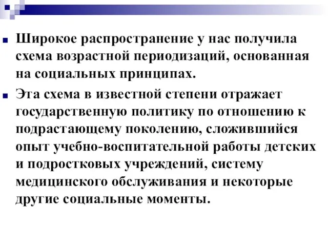 Широкое распространение у нас получила схема возрастной периодизаций, основанная на социальных