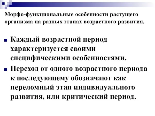 Морфо-функциональные особенности растущего организма на разных этапах возрастного развития. Каждый возрастной