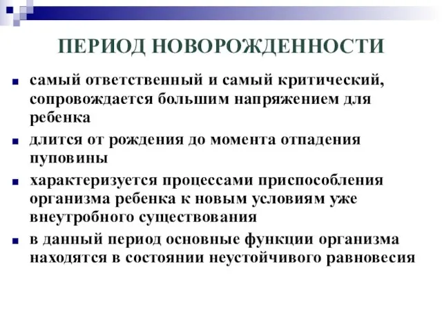 ПЕРИОД НОВОРОЖДЕННОСТИ самый ответственный и самый критический, сопровождается большим напряжением для