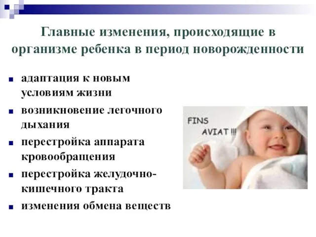 Главные изменения, происходящие в организме ребенка в период новорожденности адаптация к