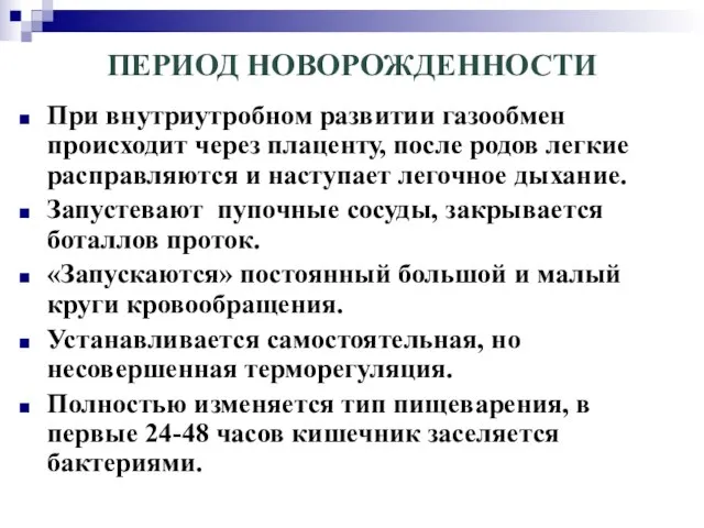 ПЕРИОД НОВОРОЖДЕННОСТИ При внутриутробном развитии газообмен происходит через плаценту, после родов