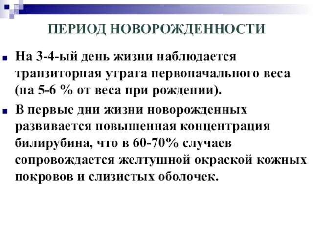 ПЕРИОД НОВОРОЖДЕННОСТИ На 3-4-ый день жизни наблюдается транзиторная утрата первоначального веса