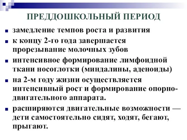 ПРЕДДОШКОЛЬНЫЙ ПЕРИОД замедление темпов роста и развития к концу 2-го года