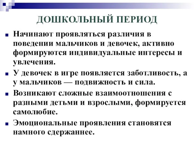 ДОШКОЛЬНЫЙ ПЕРИОД Начинают проявляться различия в поведении мальчиков и девочек, активно