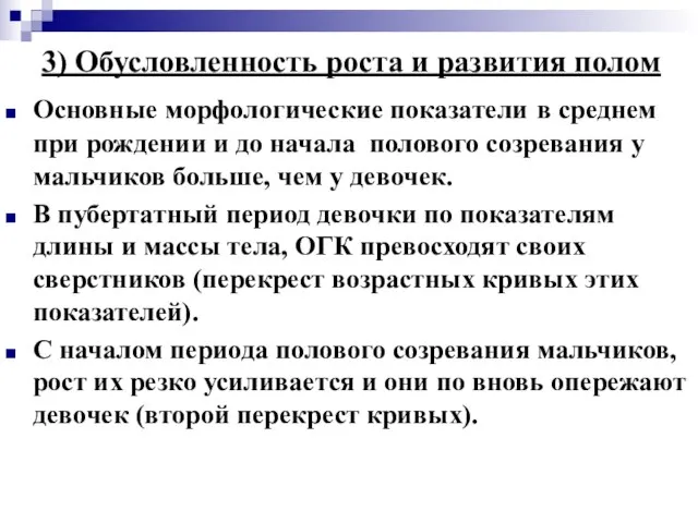 3) Обусловленность роста и развития полом Основные морфологические показатели в среднем