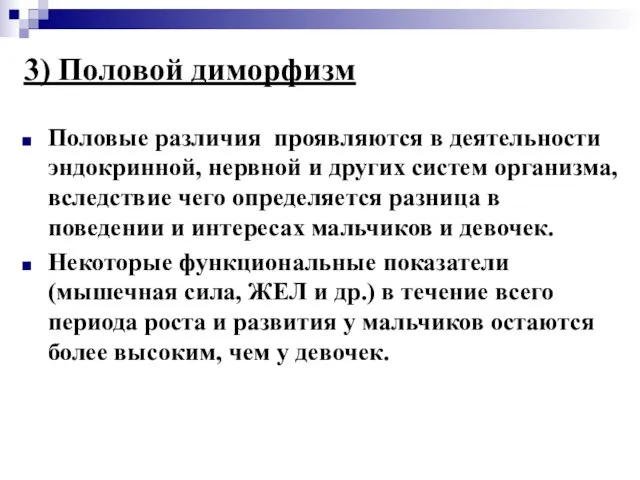 3) Половой диморфизм Половые различия проявляются в деятельности эндокринной, нервной и