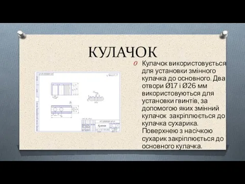 КУЛАЧОК Кулачок використовується для установки змінного кулачка до основного. Два отвори