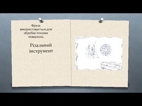 Різальний інструмент Фреза використовується для обробки плоских поверхонь