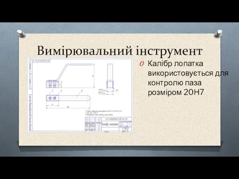 Вимірювальний інструмент Калібр лопатка використовується для контролю паза розміром 20Н7