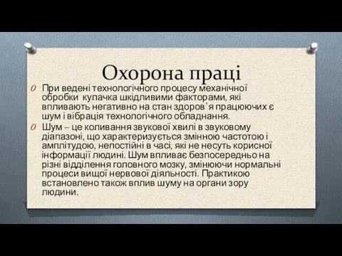 Охорона праці При ведені технологічного процесу механічної обробки кулачка шкідливими факторами,