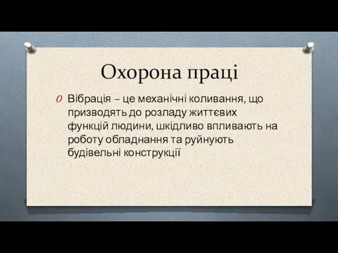 Охорона праці Вібрація – це механічні коливання, що призводять до розладу