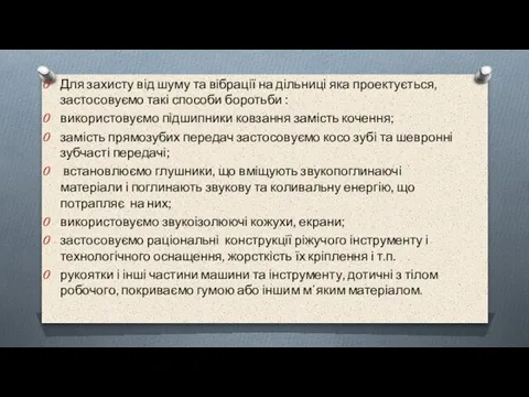 Для захисту від шуму та вібрації на дільниці яка проектується,застосовуємо такі