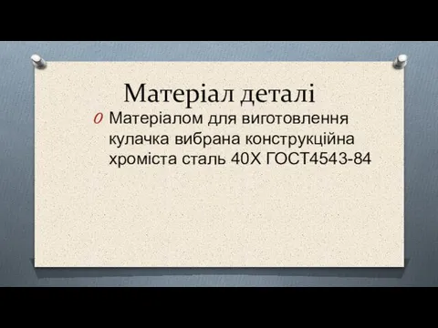 Матеріал деталі Матеріалом для виготовлення кулачка вибрана конструкційна хроміста сталь 40Х ГОСТ4543-84