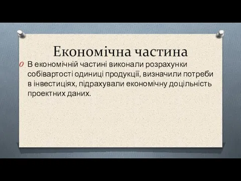 Економічна частина В економічній частині виконали розрахунки собівартості одиниці продукції, визначили