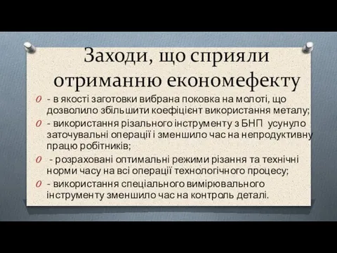 Заходи, що сприяли отриманню економефекту - в якості заготовки вибрана поковка