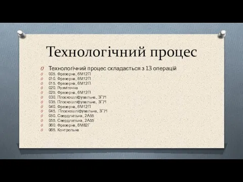 Технологічний процес Технологічний процес складається з 13 операцій 005. Фрезерна, 6М12П